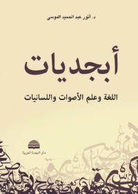 أبجديات اللغة وعلم الأصوات واللسانيات